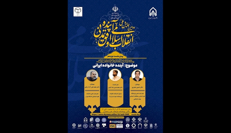 نشست تخصصی «آینده خانواده ایرانی» برگزار می‌شود