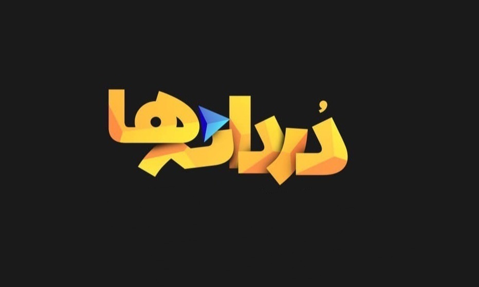 مجموعه مستند «دردانه‌ها» از شبکه دو سیما