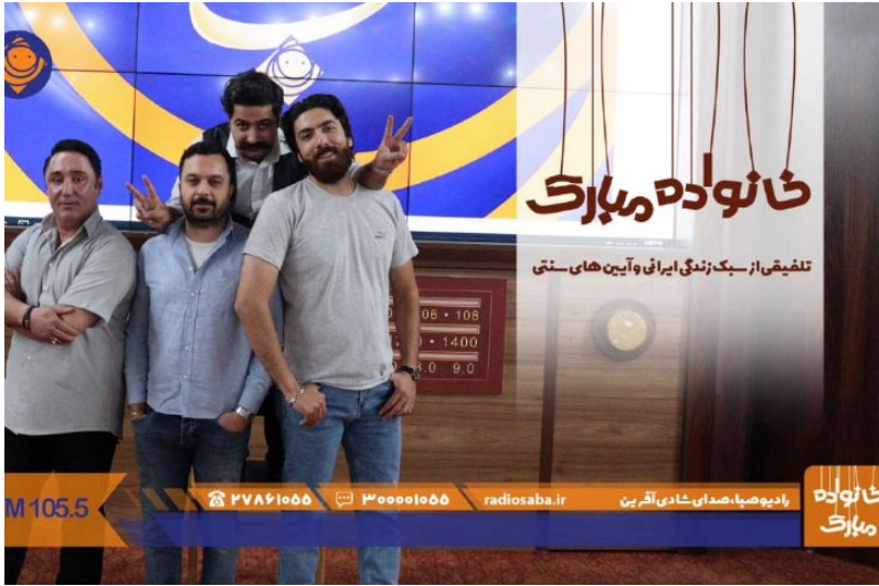 خاطره گویی موضوع خانواده مبارک رادیو صبا خاطره گویی موضوع خانواده مبارک رادیو صبا