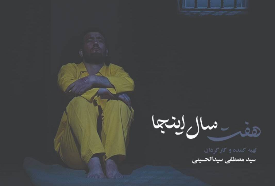 راهيابي مستند «هفت سال اینجا» به جشنواره سینما حقیقت 