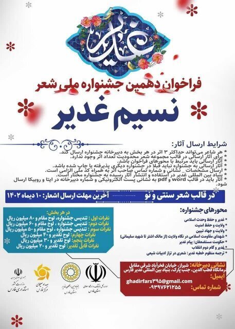 فراخوان جشنواره شعر نسیم غدیر منتشر شد