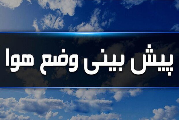 پیش بینی هواشناسی هرمزگان ۲۳ فروردین