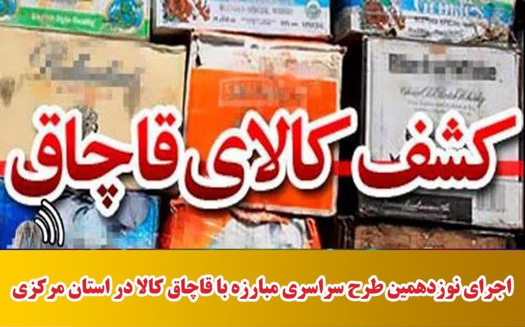 کشف کالاهای گوناگون در طرح سراسری مبارزه با قاچاق کالا کشف کالاهای گوناگون در طرح سراسری مبارزه با قاچاق کالا