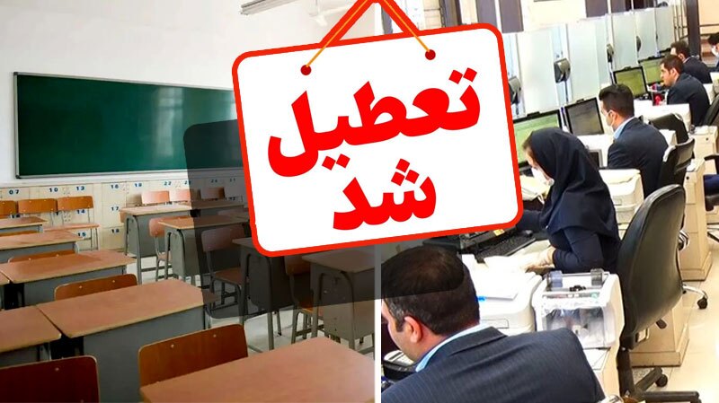 مدارس و دانشگاه‌ها، غیر حضوری و ادارات و بانک‌های استان تهران تعطیل