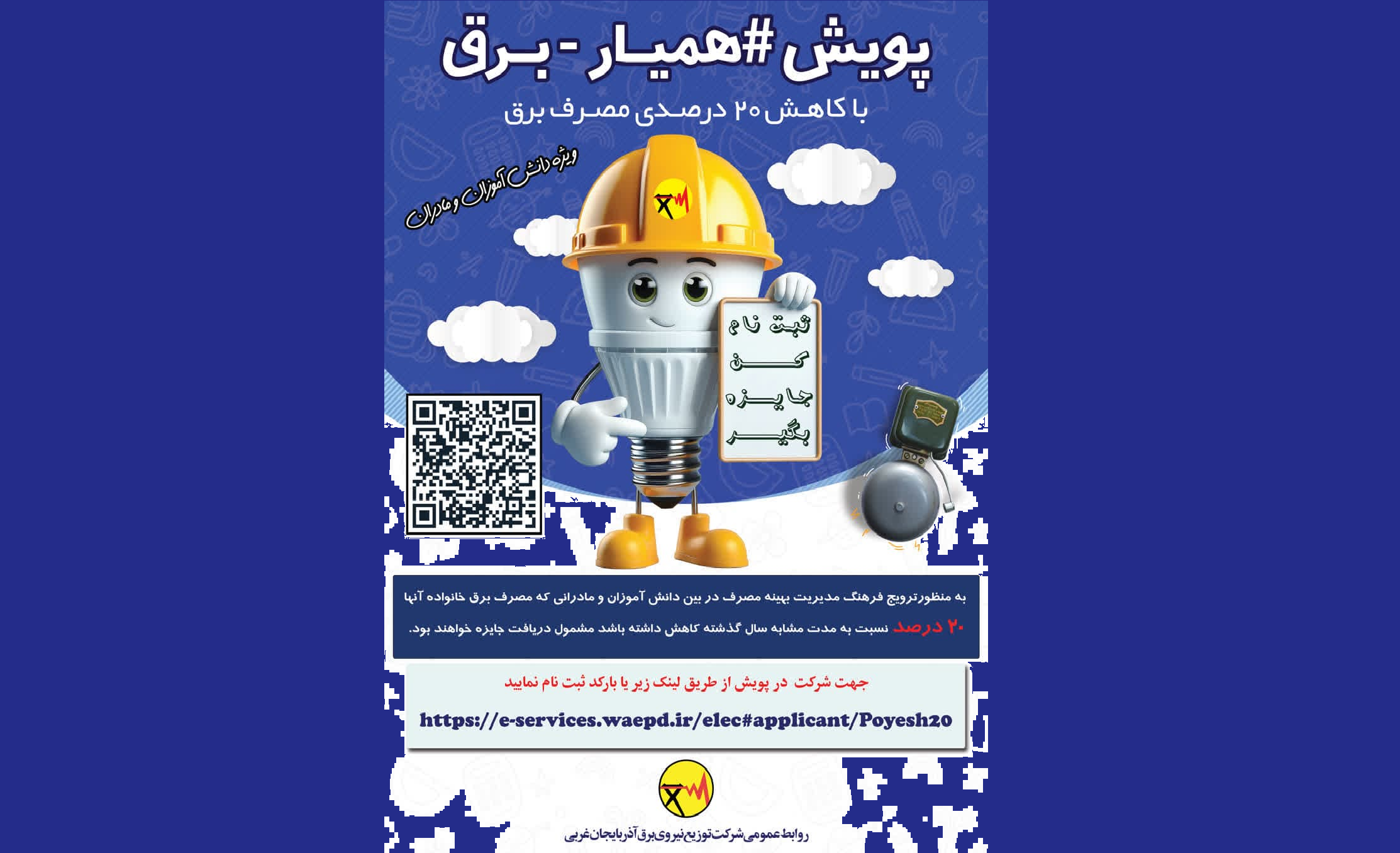 برگزاری پویش بزرگ همیار برق درآذر بایجان غربی برگزاری پویش بزرگ همیار برق درآذر بایجان غربی