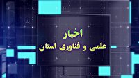 مجموعه خبری علم و فناوری استان چهارمحال و بختیاری