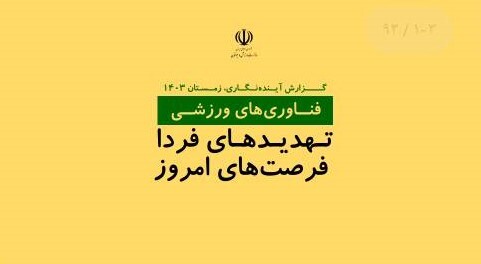 مطالعه تحلیلی «آینده‌نگاری فناوری‌های ورزشی» منتشر شد