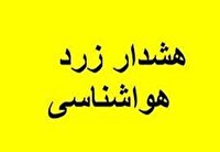 هشدار هواشناسی زرد رنگ در چهارمحال و بختیاری