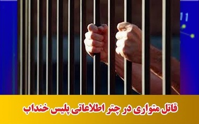 دستگیری قاتل فراری در خنداب