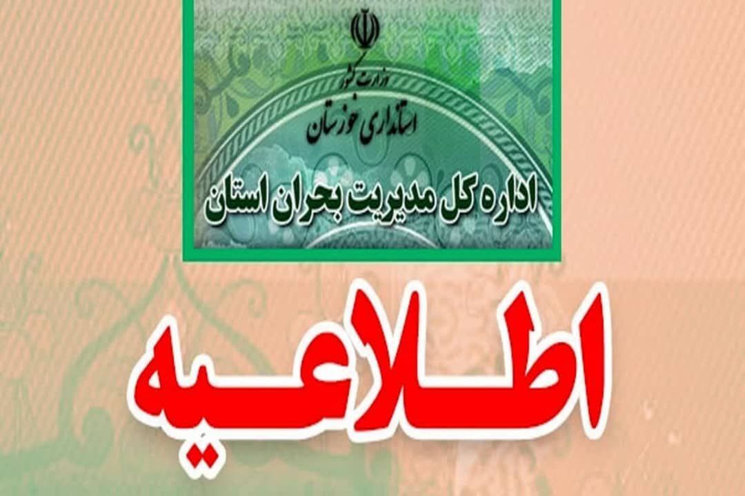 اطلاعیه اداره کل مدیریت بحران خوزستان پیرو هشدار سطح نارنجی هواشناسی