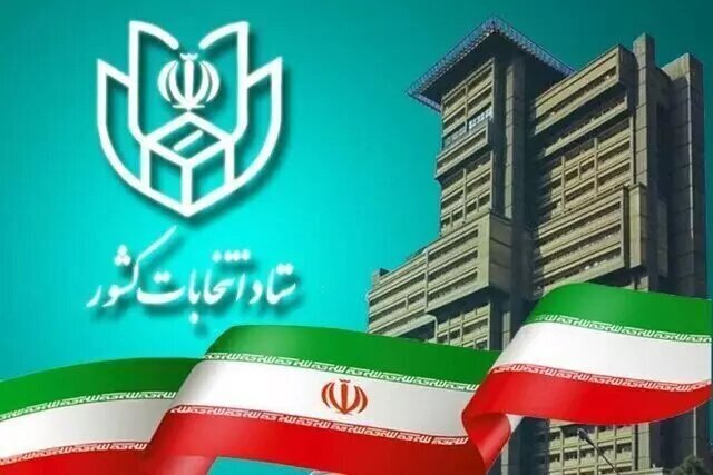 آغاز ثبت نام داوطلبان چهاردهمین دوره انتخابات ریاست جمهوری