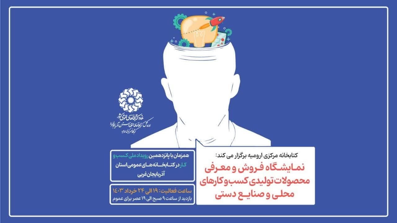 برپایی نمایشگاه صنایع دستی در کتابخانه مرکزی ارومیه