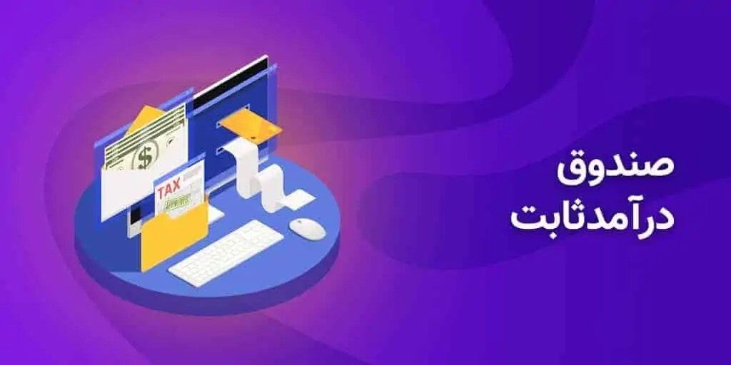 تضمین سود در هیچ صندوق درآمد ثابتی وجود ندارد**