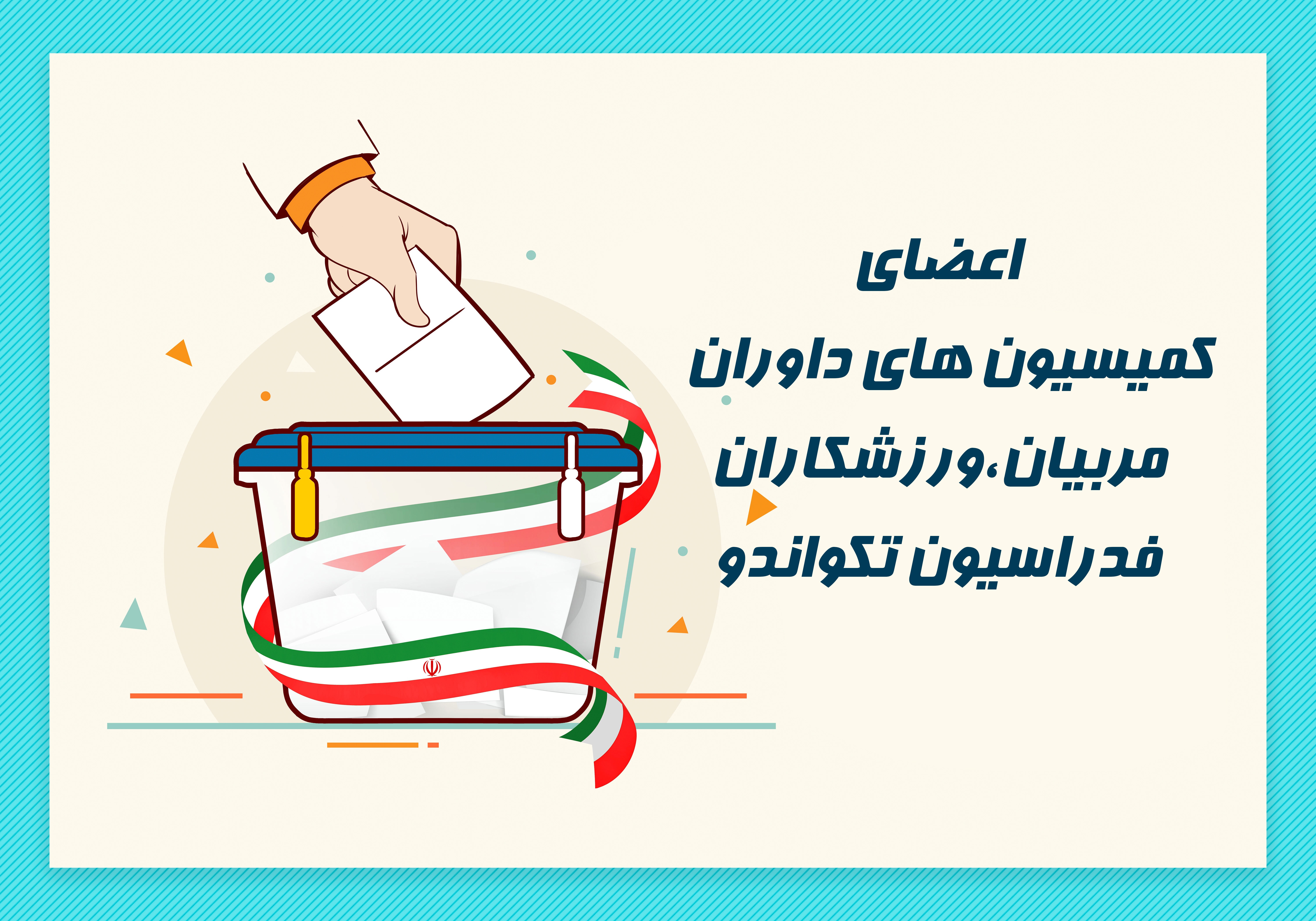 معرفی اعضای کمیسیون ورزشکاران، مربیان و داوران فدراسیون تکواندو