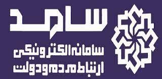 فردا؛ حضور چهارتن از مسئولان آذربایجان غربی در سامانه سامد