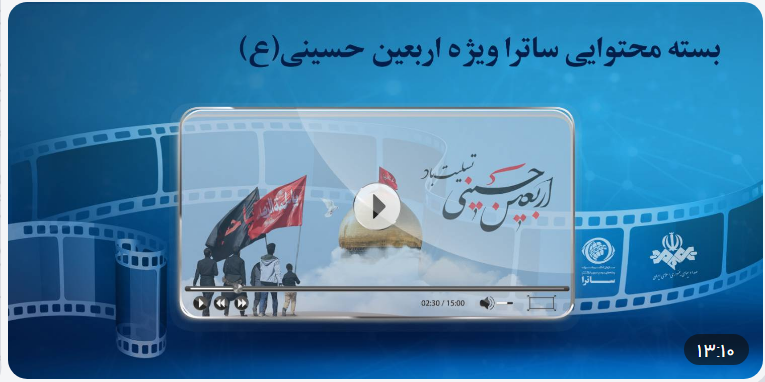 بسته محتوایی ساترا ویژه اربعین حسینی (ع)