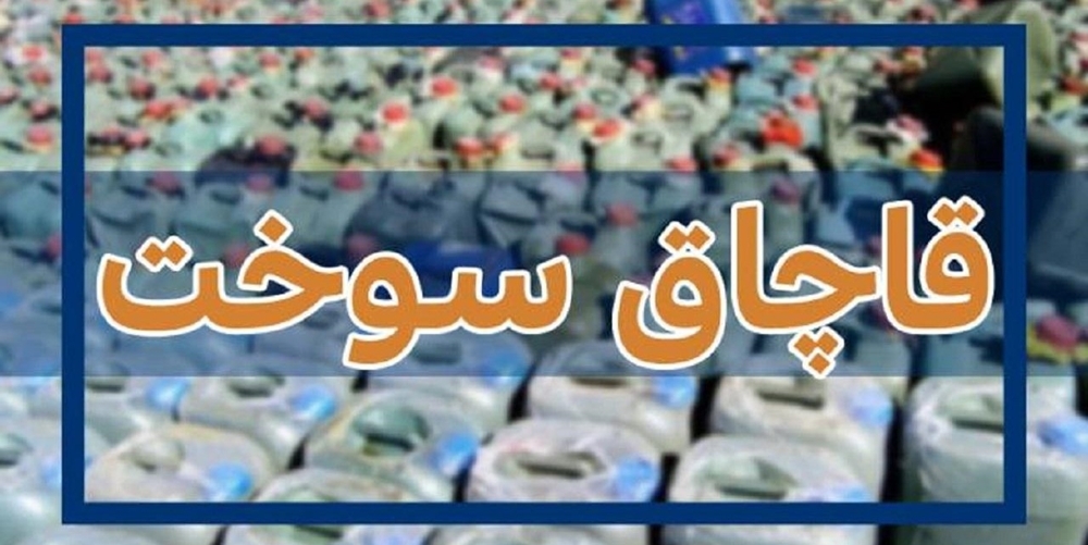 تعزیر قاچاقچی سوخت در لارستان