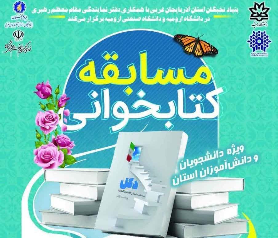 برگزاری مسابقه بزرگ کتابخوانی دکل در آذربایجان غربی برگزاری مسابقه بزرگ کتابخوانی دکل در آذربایجان غربی