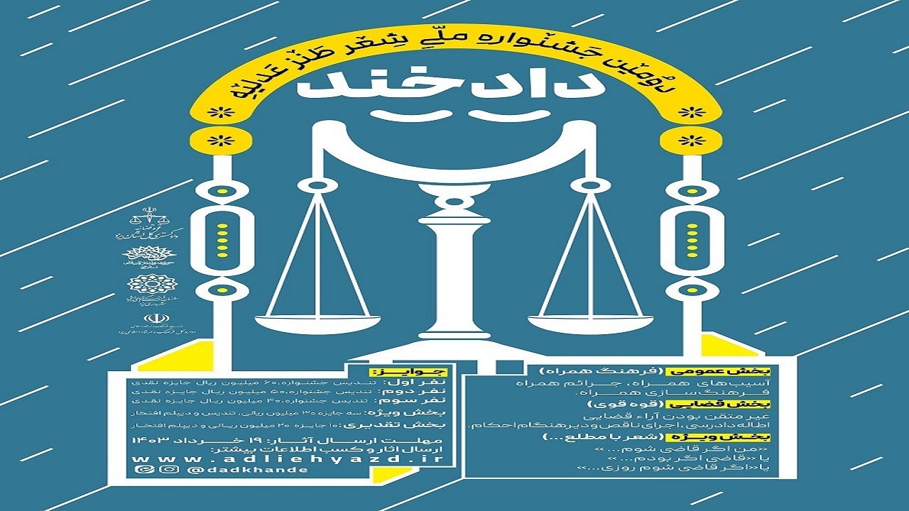 اختتامیه جشنواره ملی دادخند در ۱۸ مهرماه