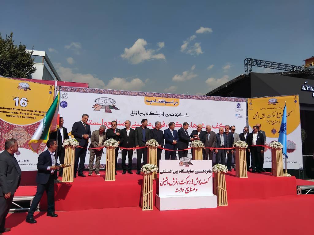 آغاز بکار شانزدهمین نمایشگاه بینالمللی کفپوش، موکت و فرش ماشینی آغاز بکار شانزدهمین نمایشگاه بینالمللی کفپوش، موکت و فرش ماشینی