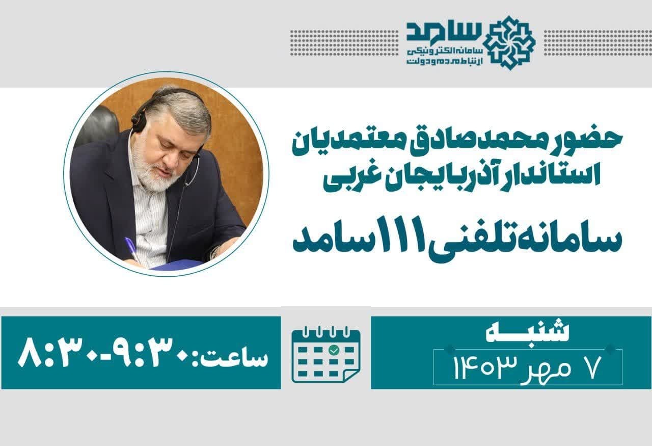 حضوراستاندار آذربایجانغربی در سامانه سامد حضوراستاندار آذربایجانغربی در سامانه سامد