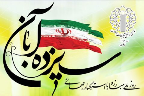 دعوت شورای هماهنگی تبلیغات اسلامی گیلان برای حضور در راهپیمایی