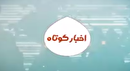 اخبار کوتاه کهگیلویه و بویراحمد ۳۰ آبان