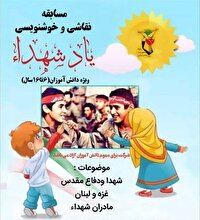 مسابقه نقاشی و خوشنویسی«یاد شهدا» ویژه دانش آموزان