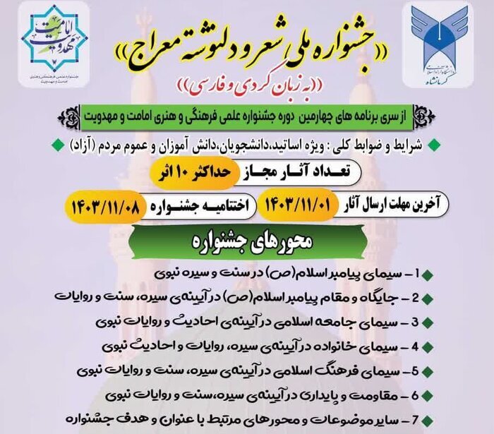 فراخوان جشنواره ملی شعر و دلنوشته معراج در دانشگاه آزاد اسلامی واحد کرمانشاه