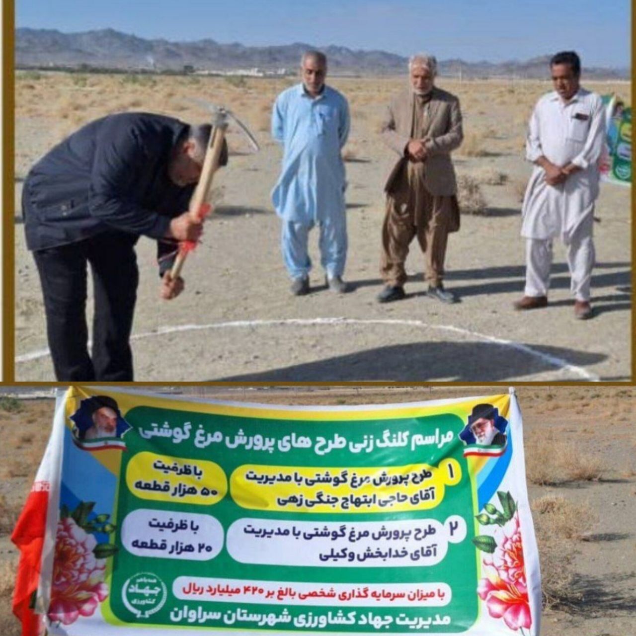 احداث سه واحد پرورش مرغ گوشتی در شهرستان سراوان