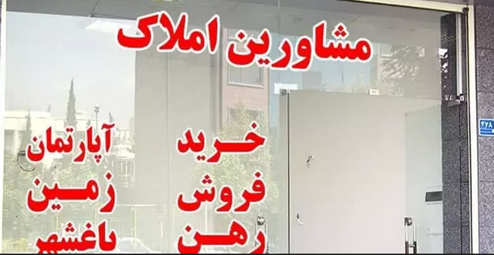 محکومیت مشاور املاک متخلف در ارومیه