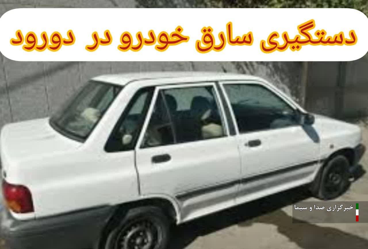 کشف خودروی سرقتی و دستگیری سارق در دورود