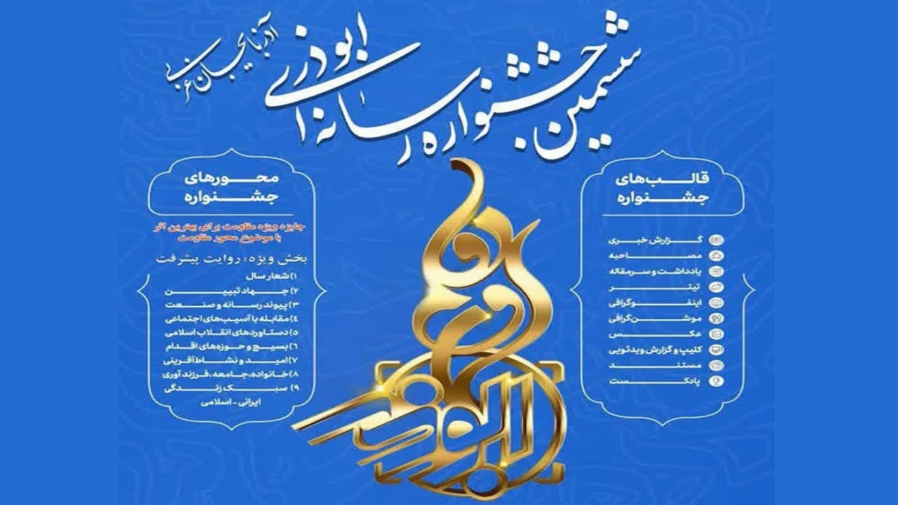 ارسال آثار رسانهای در جشنواره ابوذر آذربایجانغربی ارسال آثار رسانهای در جشنواره ابوذر آذربایجانغربی