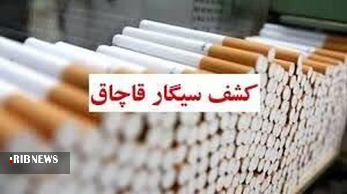 کشف ۲ هزار نخ سیگار قاچاق در فاروج