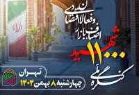 کنگره ملی ۱۱ هزار شهید اصناف و بازار برگزار می‌شود