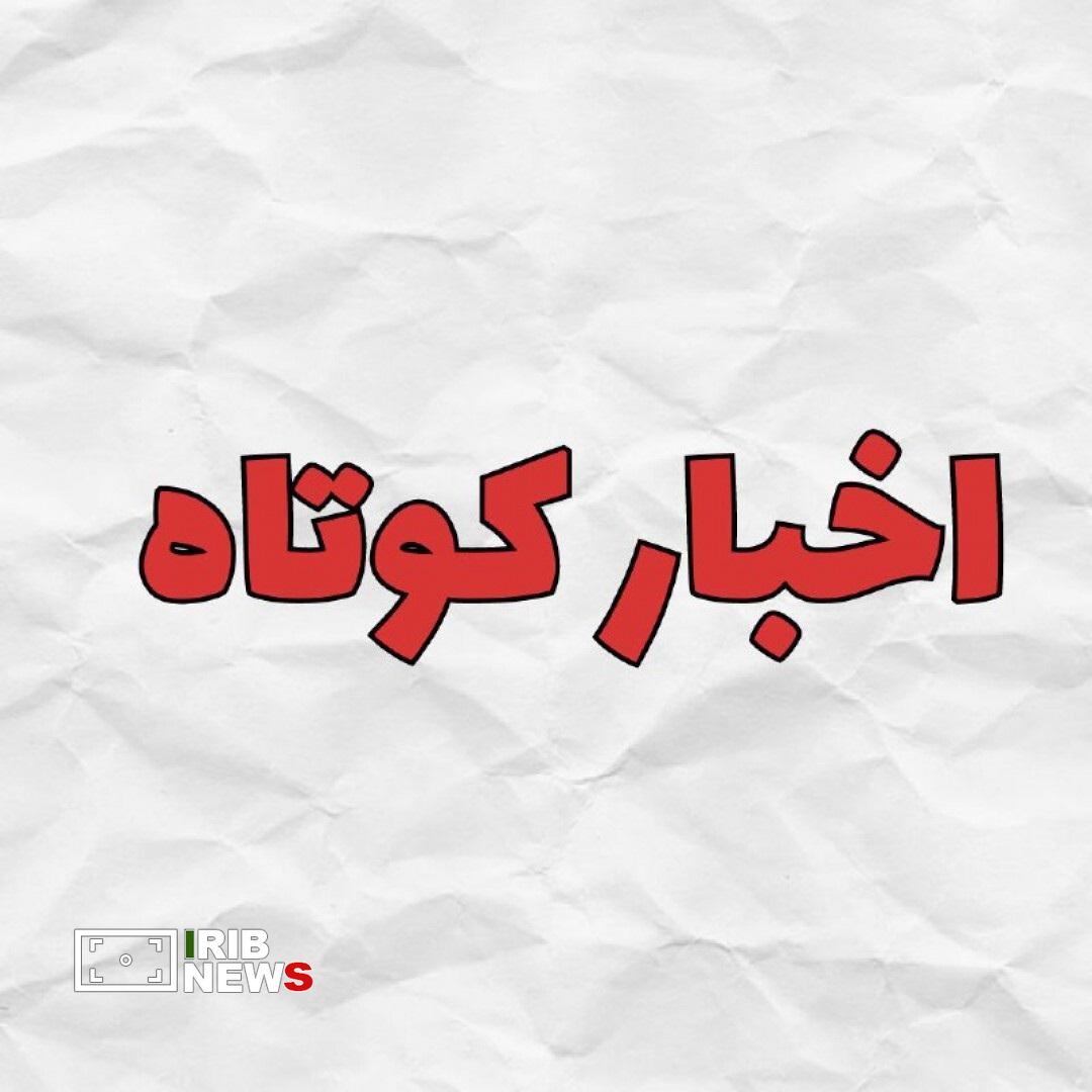 اخبار گوناگون از مناطق مختلف کردستان اخبار گوناگون از مناطق مختلف کردستان