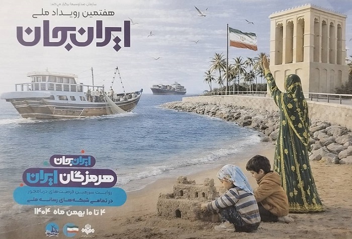 تدارک ۶۳ برنامه برای چهارمین روز رویداد هرمزگان ایران