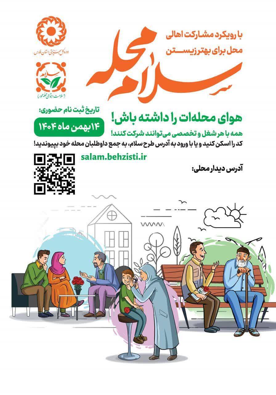 اجرای پویش سلام محله در فارس اجرای پویش سلام محله در فارس