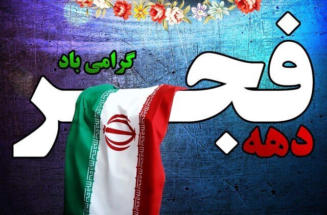 اعلام عنوان‌های روز شمار دهه فجر ۱۴۰۴ در اصفهان