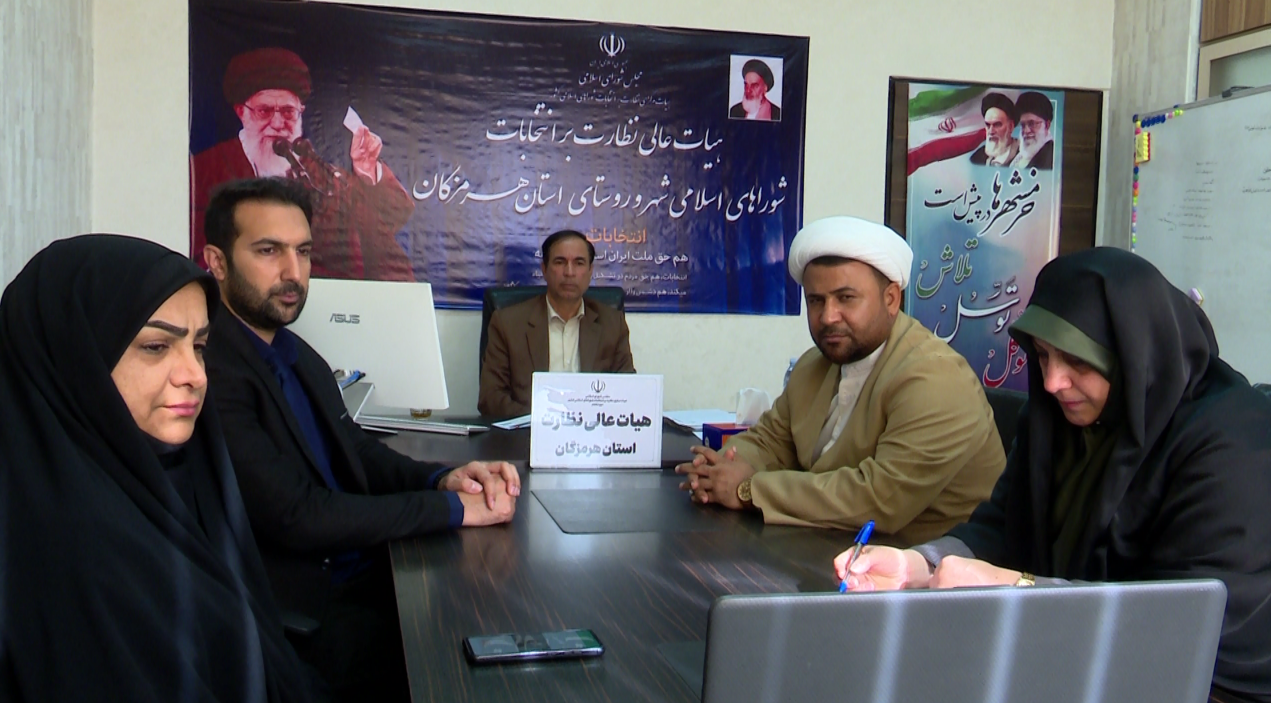 برگزاری دوره آموزشی برای اعضای هئیت نظارت بر انتخابات در هرمزگان