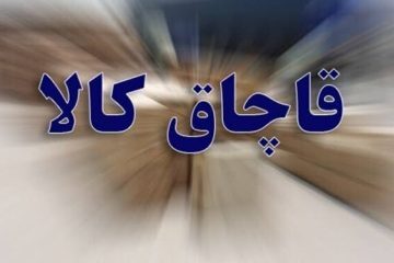کشف انواع لوازم الکتریکی و البسه قاچاق در خوی