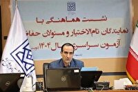 نشست هماهنگی مسئولان اجرایی و حفاظتی نوبت اول آزمون سراسری ۱۴۰۴
