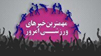 مهم‌ترین اخبار ورزشی ۳ اردیبهشت