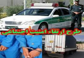 اجرای طرح ارتقا امنیت اجتماعی در شهرستان کهگیلویه