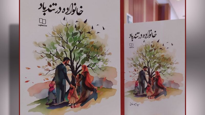کتاب «خانواده در تندباد» بررسی ریشه مشکلات خانوادهها کتاب «خانواده در تندباد» بررسی ریشه مشکلات خانوادهها
