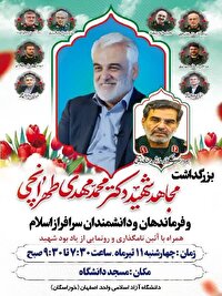 بزرگداشت شهید طهرانچی فردا در دانشگاه آزاد اصفهان