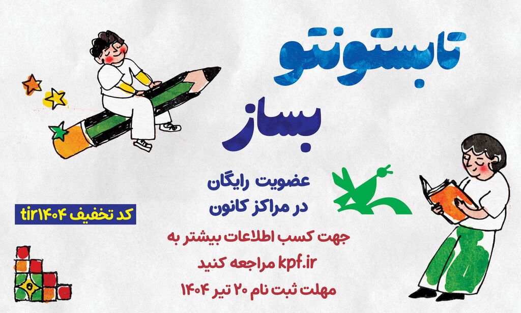 عضویت رایگان در همه مراکز کانون پرورش فکری زنجان تا ۲۰ تیر