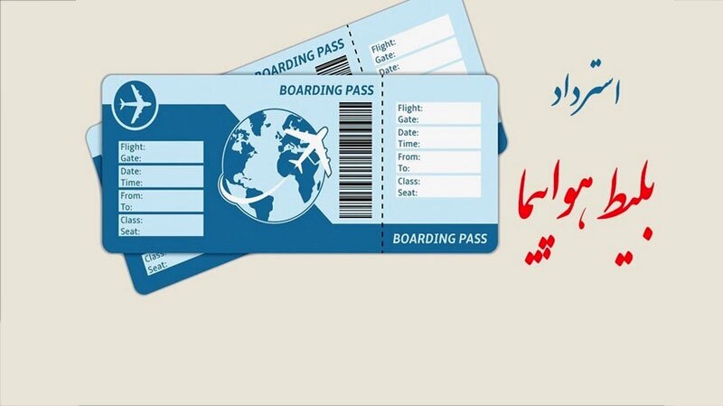 ۸۵ درصد از وجوه پرواز‌های لغوشده به مسافران بازگردانده شد