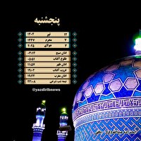 اوقات شرعی پنجشنبه ۱۲ تیرماه ۱۴۰۴ به افق یزد 