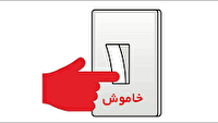 تابستان گرم و ضرورت صرفه‎جویی در مصرف برق